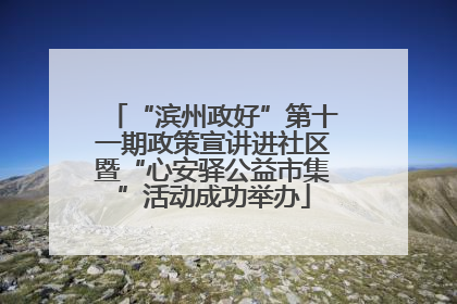 “滨州政好”第十一期政策宣讲进社区暨“心安驿公益市集”活动成功举办