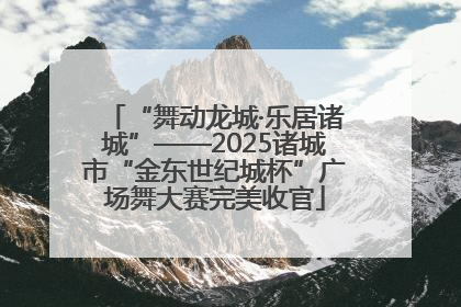 “舞动龙城·乐居诸城”——2025诸城市“金东世纪城杯”广场舞大赛完美收官
