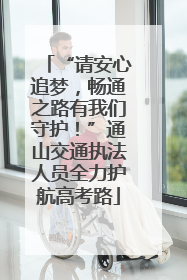 “请安心追梦，畅通之路有我们守护！”通山交通执法人员全力护航高考路