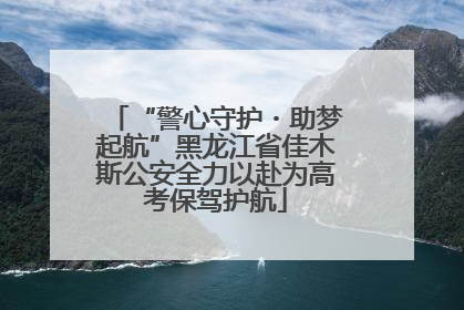 “警心守护・助梦起航”黑龙江省佳木斯公安全力以赴为高考保驾护航