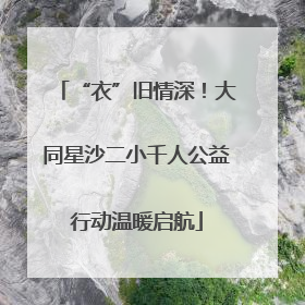“衣”旧情深！大同星沙二小千人公益行动温暖启航