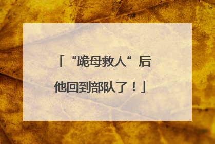 “跪母救人”后 他回到部队了！