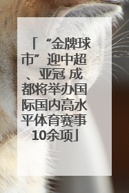 “金牌球市”迎中超、亚冠 成都将举办国际国内高水平体育赛事10余项