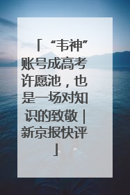 “韦神”账号成高考许愿池，也是一场对知识的致敬｜新京报快评