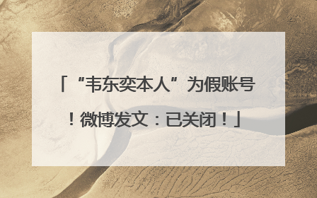 “韦东奕本人”为假账号！微博发文：已关闭！