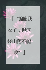 “锦旗我收了，但这袋山药不能收”