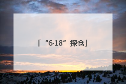 “6·18”探仓