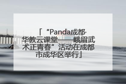 “Panda成都·华教云课堂——峨眉武术正青春”活动在成都市成华区举行
