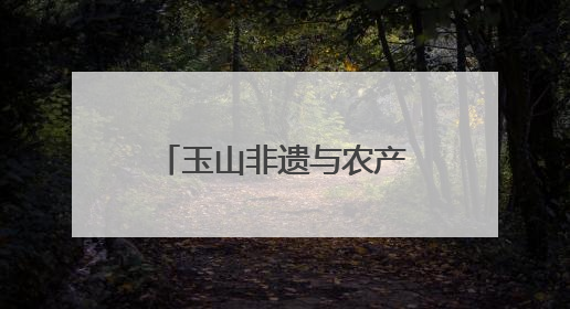 玉山非遗与农产品联袂进高校 校地携手共绘乡村振兴新图景