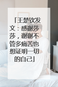 王楚钦发文：感谢莎莎，谢谢不管多痛苦也想证明一切的自己
