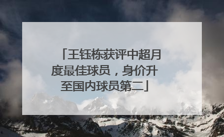 王钰栋获评中超月度最佳球员，身价升至国内球员第二