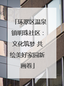 环翠区温泉镇明珠社区：文化筑梦 共绘美好家园新画卷