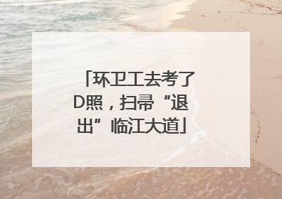 环卫工去考了D照，扫帚“退出”临江大道