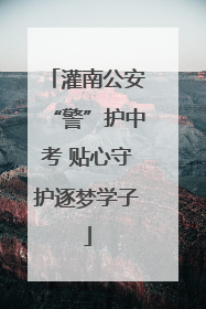 灌南公安“警”护中考 贴心守护逐梦学子