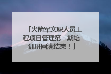 火箭军文职人员工程项目管理第二期培训班圆满结束！