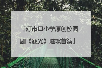 灯市口小学原创校园剧《逐光》璀璨首演