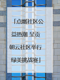 点燃社区公益热潮 呈贡朝云社区举行绿美挑战赛