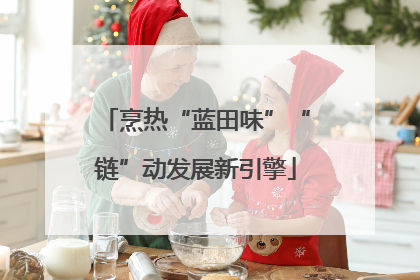 烹热“蓝田味”“链”动发展新引擎