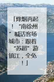 烽烟再起！“南徐州”喊话客场城市：跟着“苏超”游镇江，全免！
