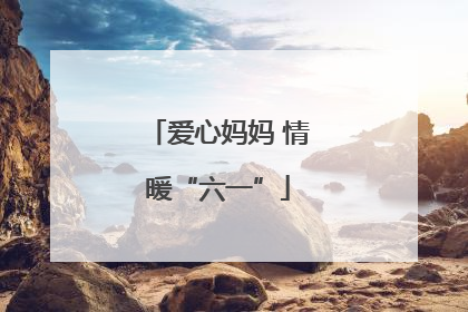 爱心妈妈 情暖“六一”