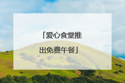 爱心食堂推出免费午餐