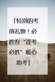 特别的考前礼物！必胜客“逢考必胜”暖心助考