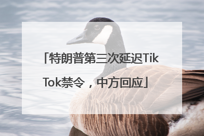 特朗普第三次延迟TikTok禁令，中方回应