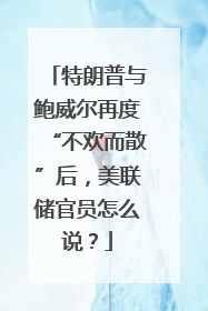 特朗普与鲍威尔再度“不欢而散”后，美联储官员怎么说？