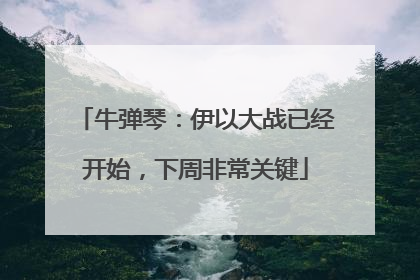 牛弹琴：伊以大战已经开始，下周非常关键