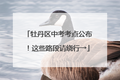 牡丹区中考考点公布！这些路段请绕行→