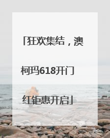 狂欢集结，澳柯玛618开门红钜惠开启