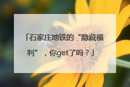 石家庄地铁的“隐藏福利”，你get了吗？