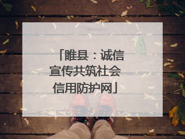 睢县：诚信宣传共筑社会信用防护网
