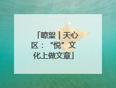 瞭望｜天心区：“悦”文化上做文章
