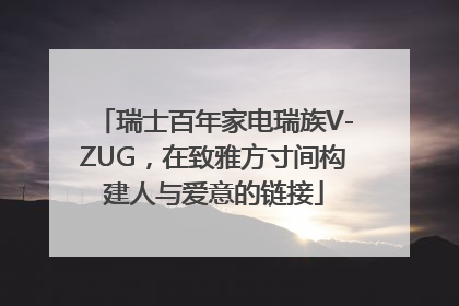 瑞士百年家电瑞族V-ZUG，在致雅方寸间构建人与爱意的链接