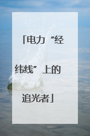 电力“经纬线”上的追光者