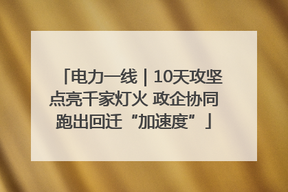 电力一线｜10天攻坚点亮千家灯火 政企协同跑出回迁“加速度”