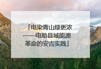 电染青山绿更浓——电助县域能源革命的安吉实践