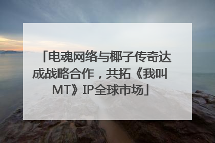电魂网络与椰子传奇达成战略合作，共拓《我叫MT》IP全球市场