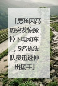 男孩因高热突发惊厥掉下电动车，5名执法队员迅速伸出援手