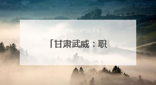 甘肃武威：职工技能运动会“燃情收官”