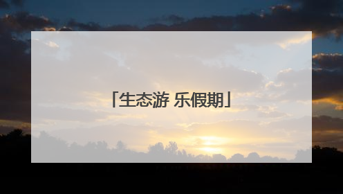 生态游 乐假期
