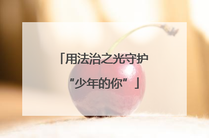 用法治之光守护“少年的你”