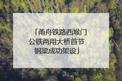 甬舟铁路西堠门公铁两用大桥首节钢梁成功架设