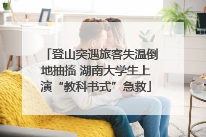 登山突遇旅客失温倒地抽搐 湖南大学生上演“教科书式”急救