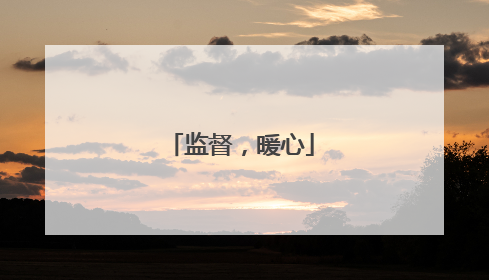 监督，暖心