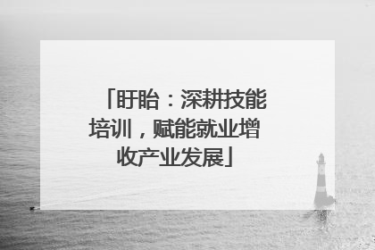 盱眙：深耕技能培训，赋能就业增收产业发展