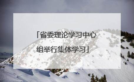 省委理论学习中心组举行集体学习