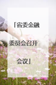 省委金融委员会召开会议