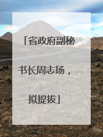 省政府副秘书长周志扬，拟提拔
